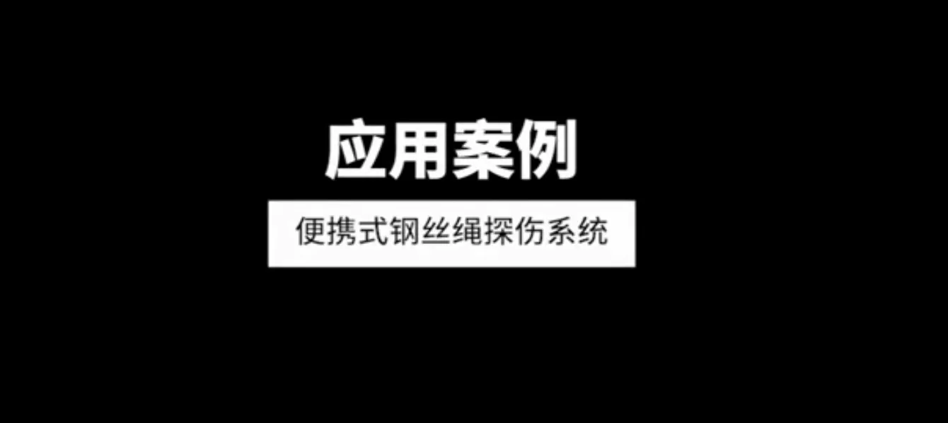 便攜式電梯鋼絲繩探傷系統應用案例