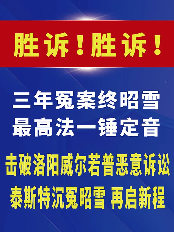 法律终审判决：泰斯特公司专利侵权案胜诉！
